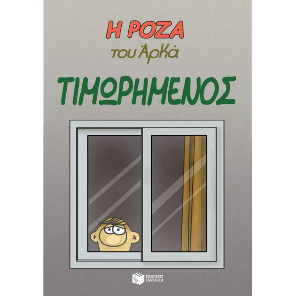 Η Ρόζα του Αρκά #11: Τιμωρημένος