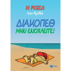 Η Ρόζα του Αρκά #12: Διακοπέθ. Μην ενοχλείτε!