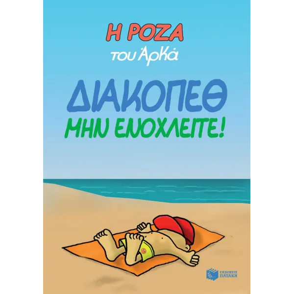 Η Ρόζα του Αρκά #12: Διακοπέθ. Μην ενοχλείτε!