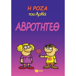 Η Ρόζα του Αρκά #13: Αβρότητεθ