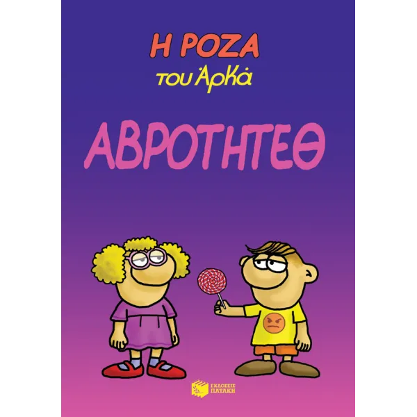 Η Ρόζα του Αρκά #13: Αβρότητεθ