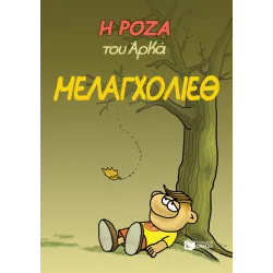 Η Ρόζα του Αρκά #14: Μελαγχολίεθ