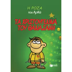 Η Ρόζα του Αρκά #15: Τα Χριστούγεννα του Θανασάκη