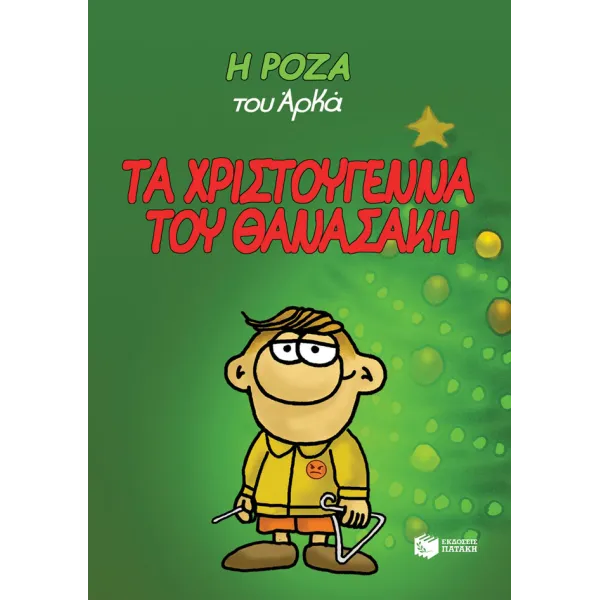 Η Ρόζα του Αρκά #15: Τα Χριστούγεννα του Θανασάκη