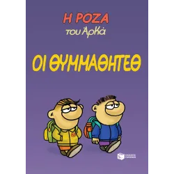 Η Ρόζα του Αρκά #16: Οι θυμμαθητέθ