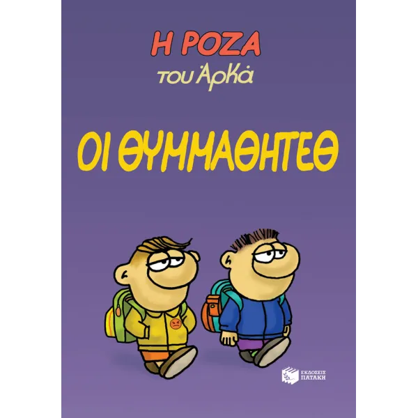 Η Ρόζα του Αρκά #16: Οι θυμμαθητέθ