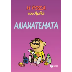 Η Ρόζα του Αρκά #17: Ανακατέματα