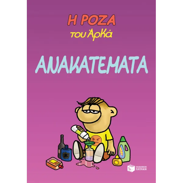 Η Ρόζα του Αρκά #17: Ανακατέματα
