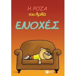 Η Ρόζα του Αρκά #18: Ενοχές
