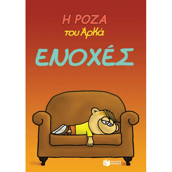 Η Ρόζα του Αρκά #18: Ενοχές