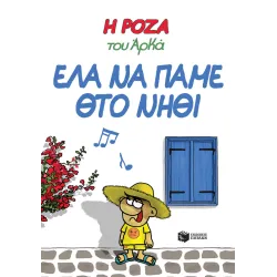 Η Ρόζα του Αρκά #19: Έλα να πάμε θτο νηθί