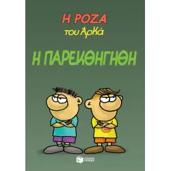 Η Ρόζα του Αρκά #20: Η παρεκθήγηθη