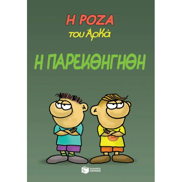 Η Ρόζα του Αρκά #20: Η παρεκθήγηθη