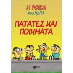Η Ρόζα του Αρκά #21: Πατάτες και ποιήματα