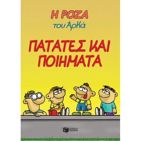 Η Ρόζα του Αρκά #21: Πατάτες και ποιήματα