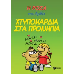 Η Ρόζα του Αρκά #22: Χτυποκάρδια στα προνήπια