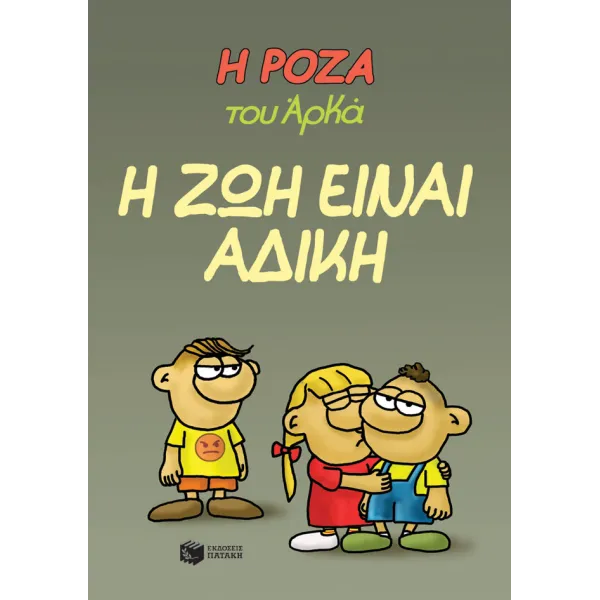 Η Ρόζα του Αρκά #23: Η ζωή είναι άδικη
