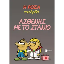 Η Ρόζα του Αρκά #24: Ασθενής με το στανιό
