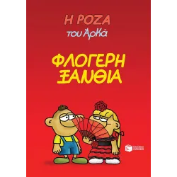 Η Ρόζα του Αρκά #25: Φλογερή ξανθιά