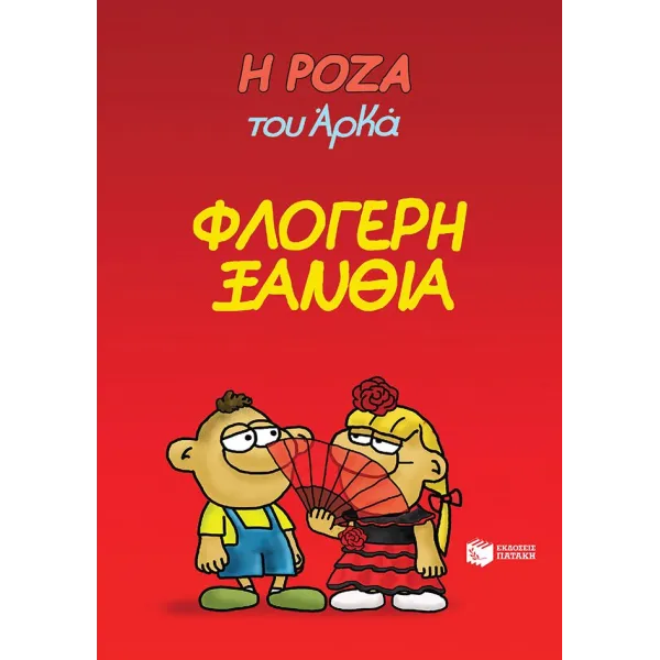 Η Ρόζα του Αρκά #25: Φλογερή ξανθιά