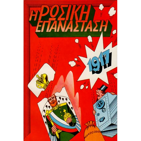 Η Ρώσικη Επανάσταση (1917)