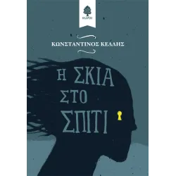 Η σκιά στο σπίτι