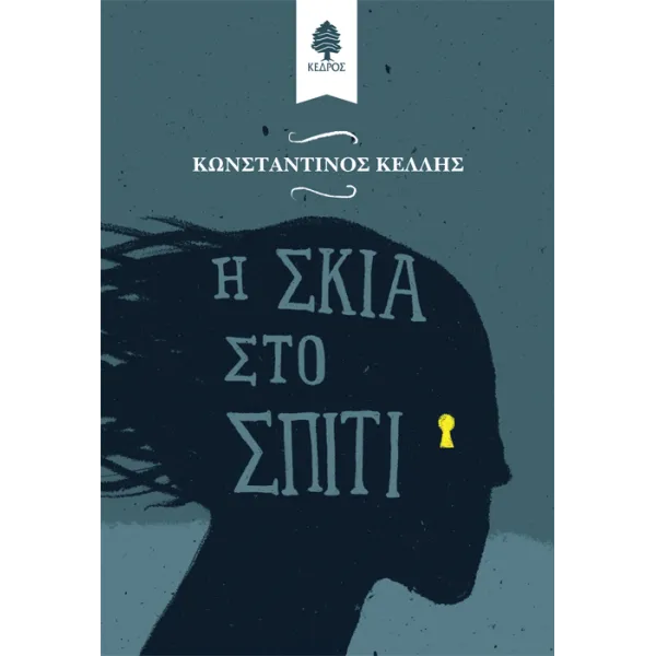 Η σκιά στο σπίτι