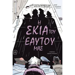 Η σκιά του εαυτού μας