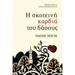 Η σκοτεινή καρδιά του δάσους