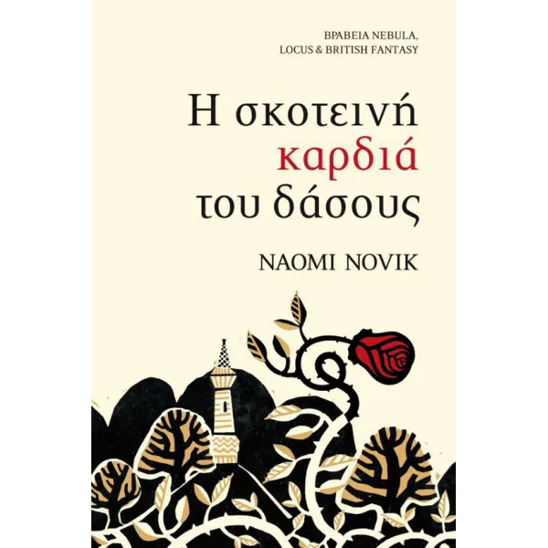 Η σκοτεινή καρδιά του δάσους
