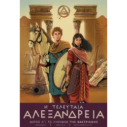 Η τελευταία Αλεξάνδρεια - Μέρος Α: Το λυκόφως της Βακτριανής
