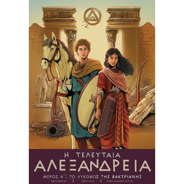 Η τελευταία Αλεξάνδρεια - Μέρος Α: Το λυκόφως της Βακτριανής