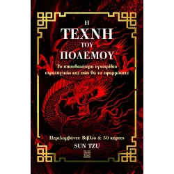 Η Τέχνη του Πολέμου (βιβλίο & 50 κάρτες)