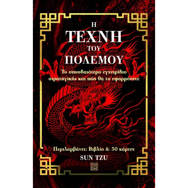 Η Τέχνη του Πολέμου (βιβλίο & 50 κάρτες)