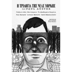 Η Τριλογία της Νέας Υόρκης