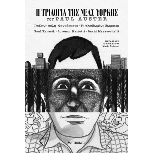 Η Τριλογία της Νέας Υόρκης