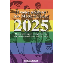 Η woke ατζέντα του Μεσοπολέμου 2025