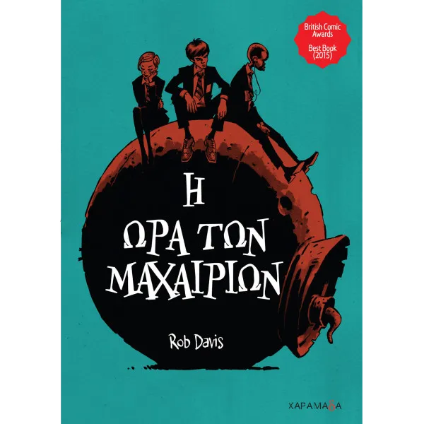 Η ώρα των μαχαιριών