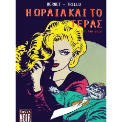 Η Ωραία και το Τέρας (Light and Bold)