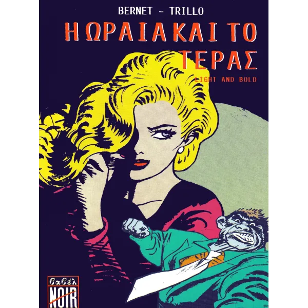 Η Ωραία και το Τέρας (Light and Bold)