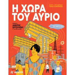 Η Χώρα Του Αύριο