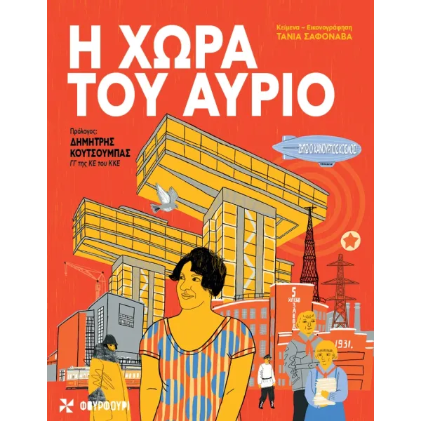 Η Χώρα Του Αύριο