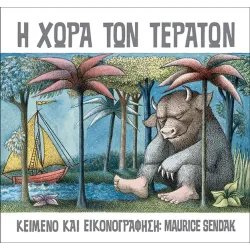 Η Χώρα των Τεράτων