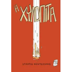 Η Χυλόπιτα