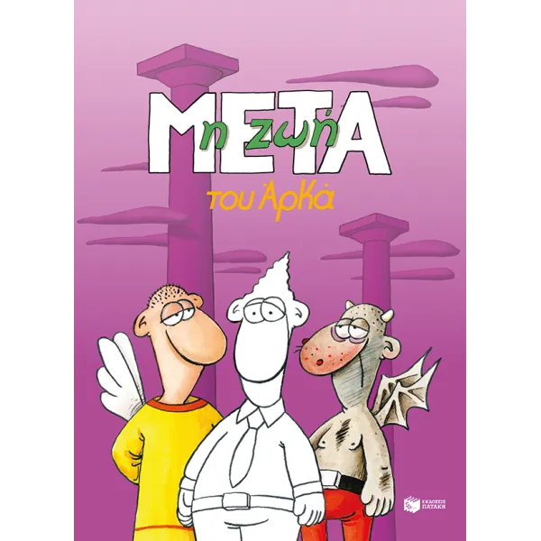 Η ζωή μετά (Επίτομο)