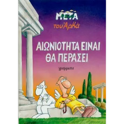 Η ζωή μετά 01 - Αιωνιότητα είναι θα περάσει