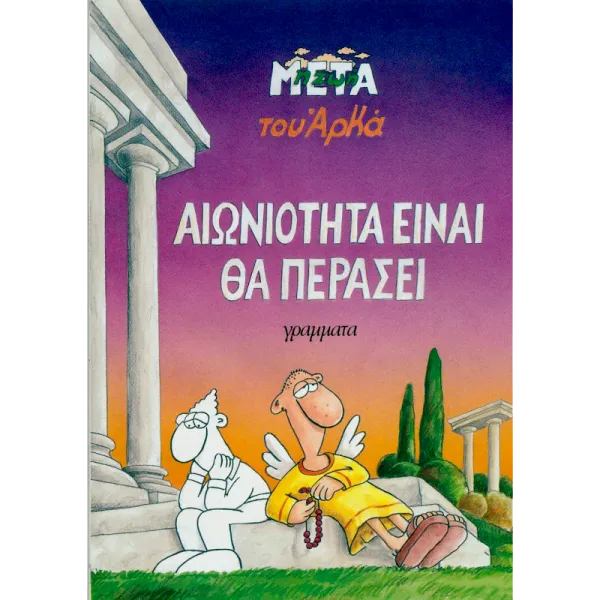 Η ζωή μετά 01 - Αιωνιότητα είναι θα περάσει