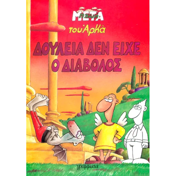 Η ζωή μετά 02 - Δουλειά δεν είχε ο διάβολος