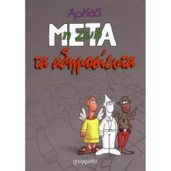 Η Ζωή Μετά: Τα Αδημοσίευτα