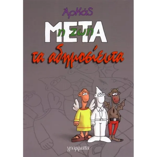 Η Ζωή Μετά: Τα Αδημοσίευτα